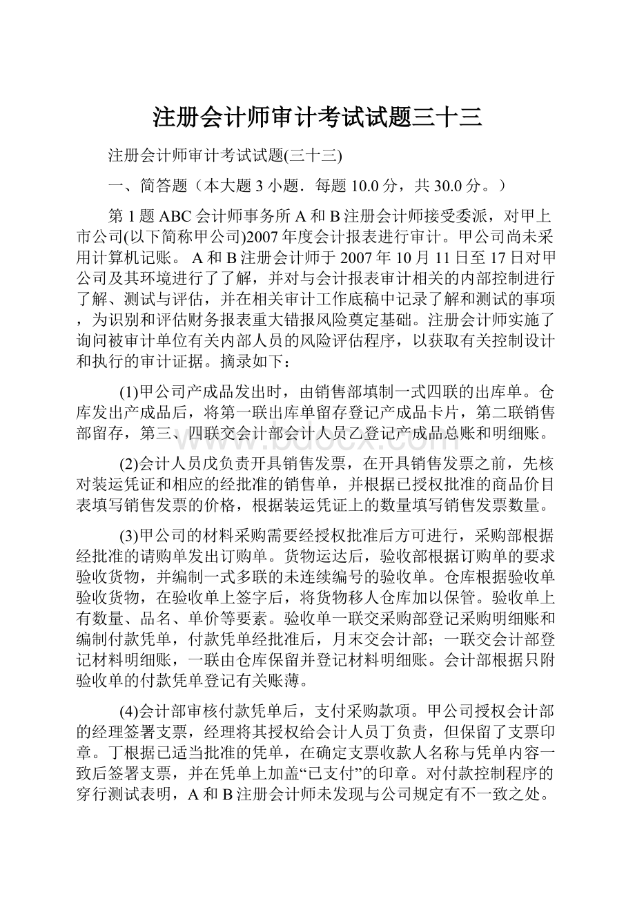 注册会计师审计考试试题三十三.docx