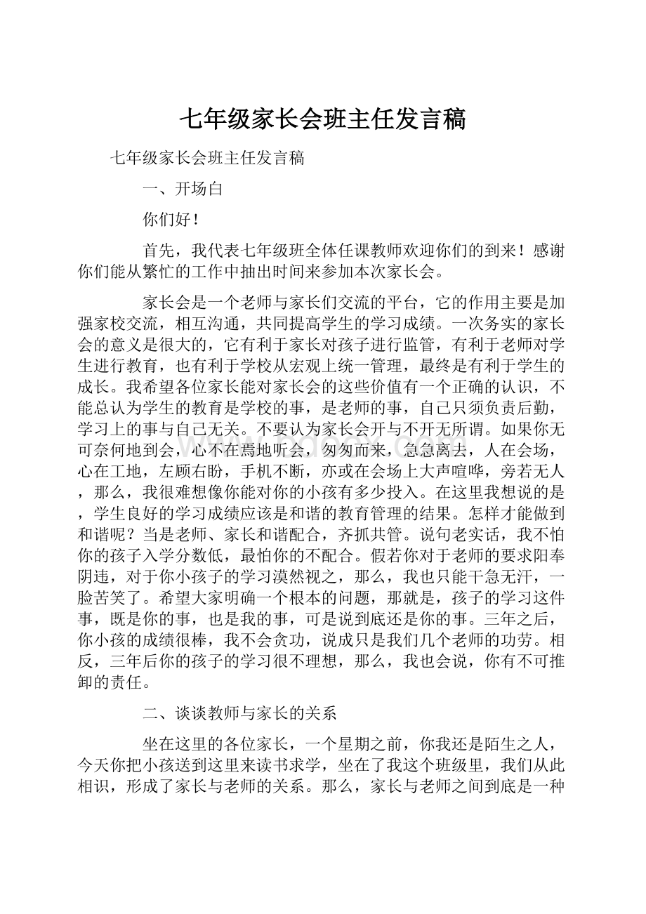 七年级家长会班主任发言稿.docx