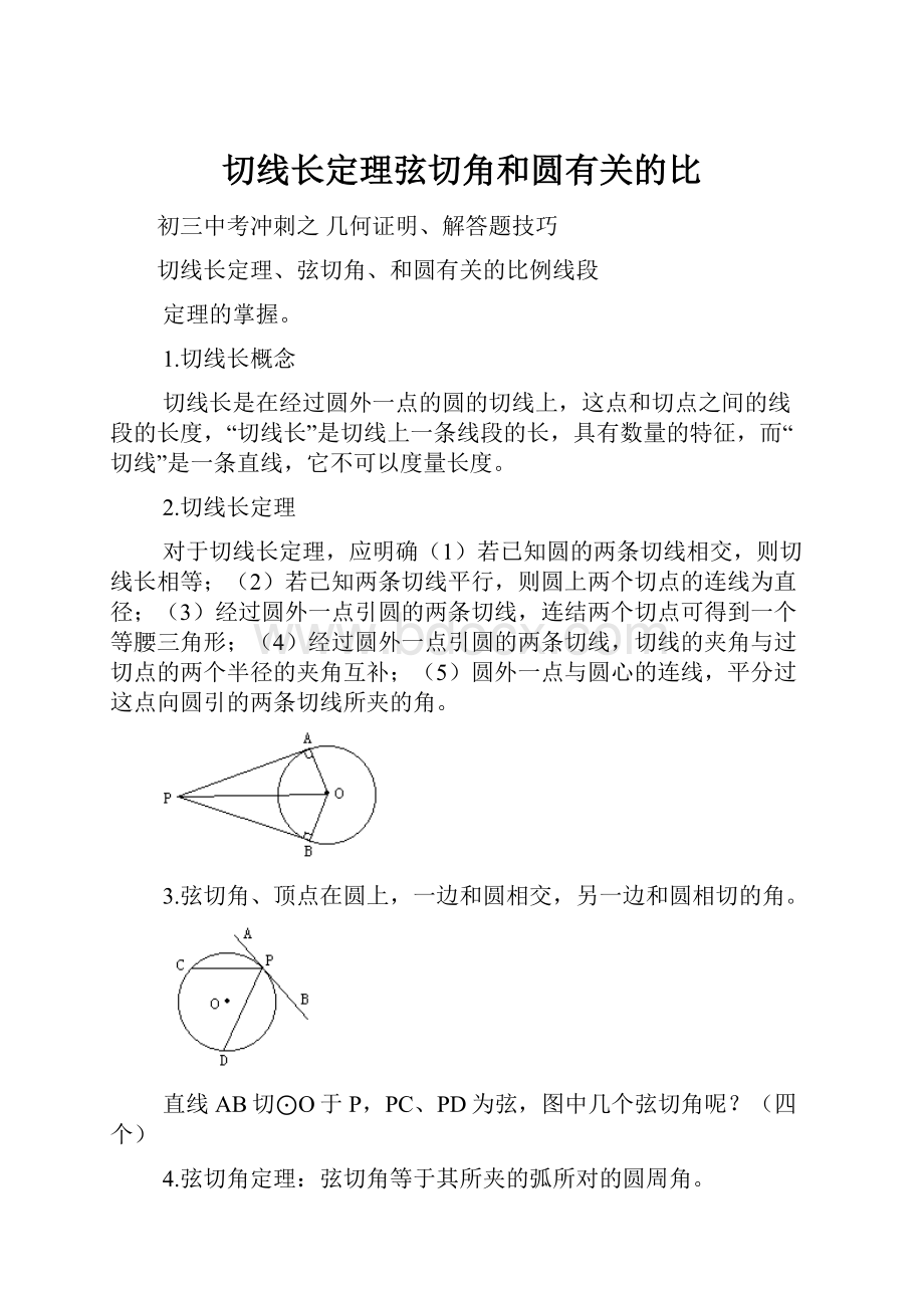 切线长定理弦切角和圆有关的比.docx