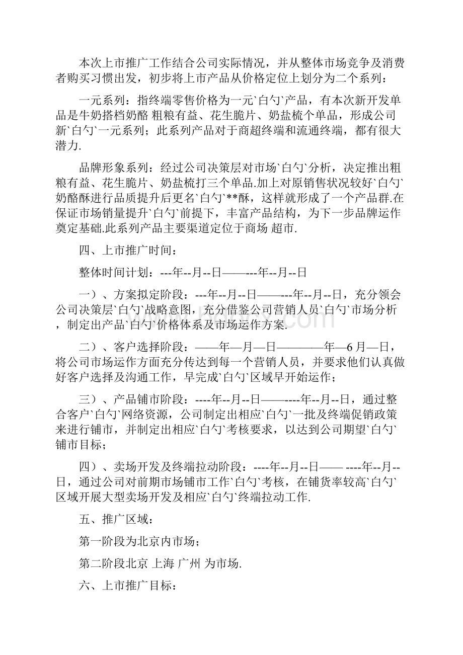 牛奶搭档品牌饼干的上市推广营销策划完整方案.docx_第2页