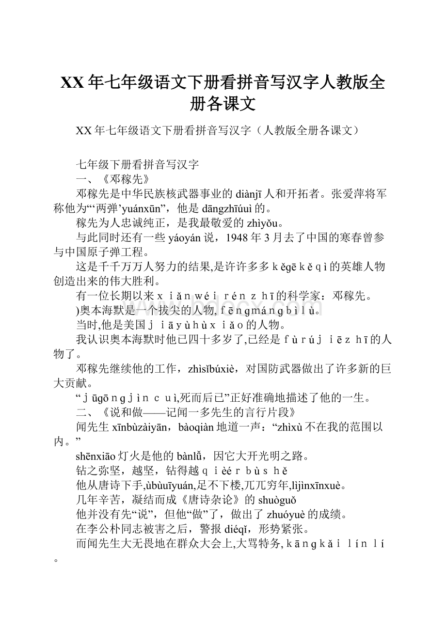 XX年七年级语文下册看拼音写汉字人教版全册各课文.docx_第1页