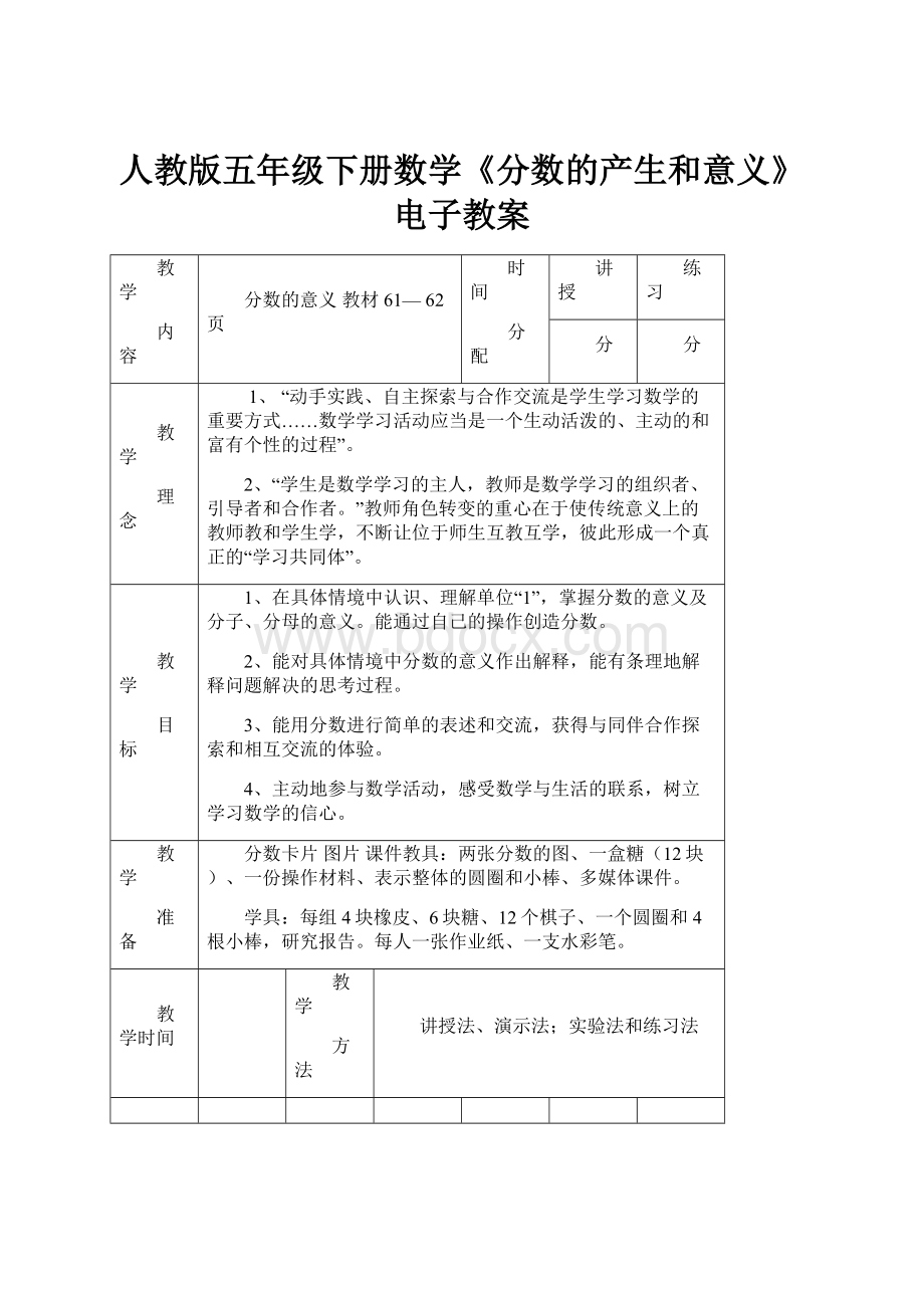 人教版五年级下册数学《分数的产生和意义》电子教案.docx