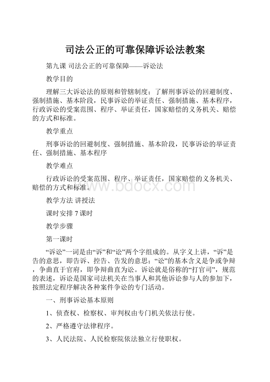 司法公正的可靠保障诉讼法教案.docx_第1页