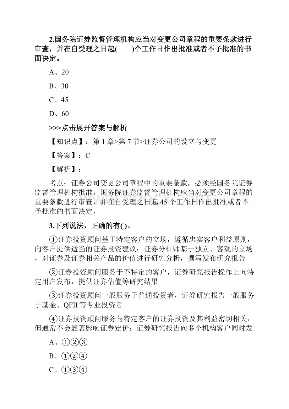 证券从业及专项《证券市场基本法律法规》复习题集第2296篇.docx_第2页