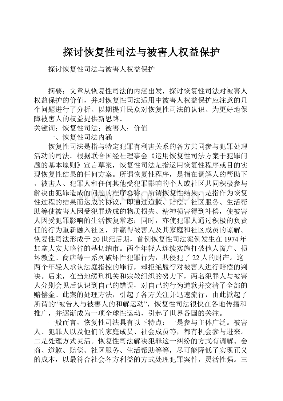 探讨恢复性司法与被害人权益保护.docx_第1页