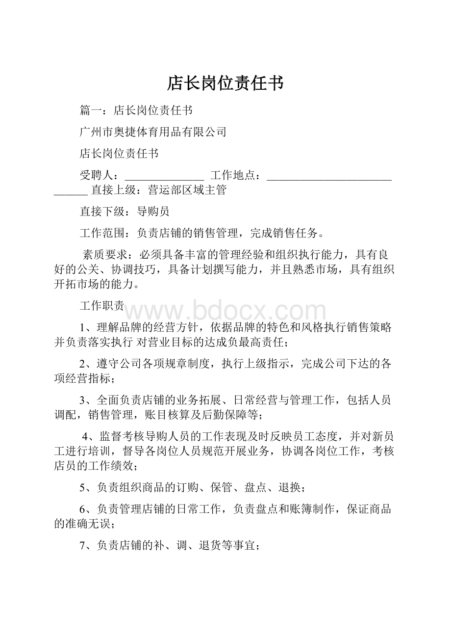 店长岗位责任书.docx_第1页