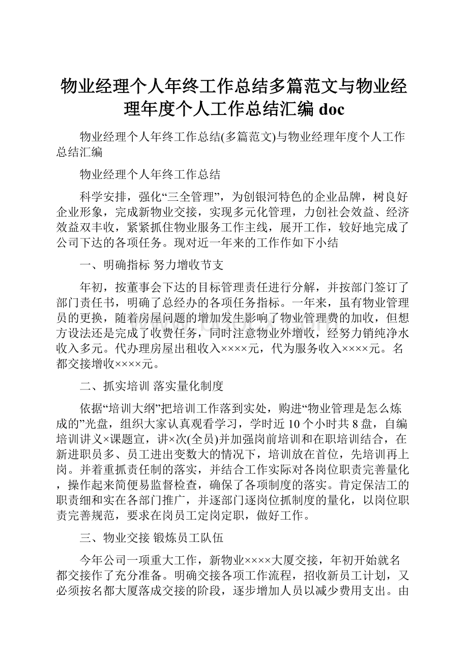 物业经理个人年终工作总结多篇范文与物业经理年度个人工作总结汇编doc.docx