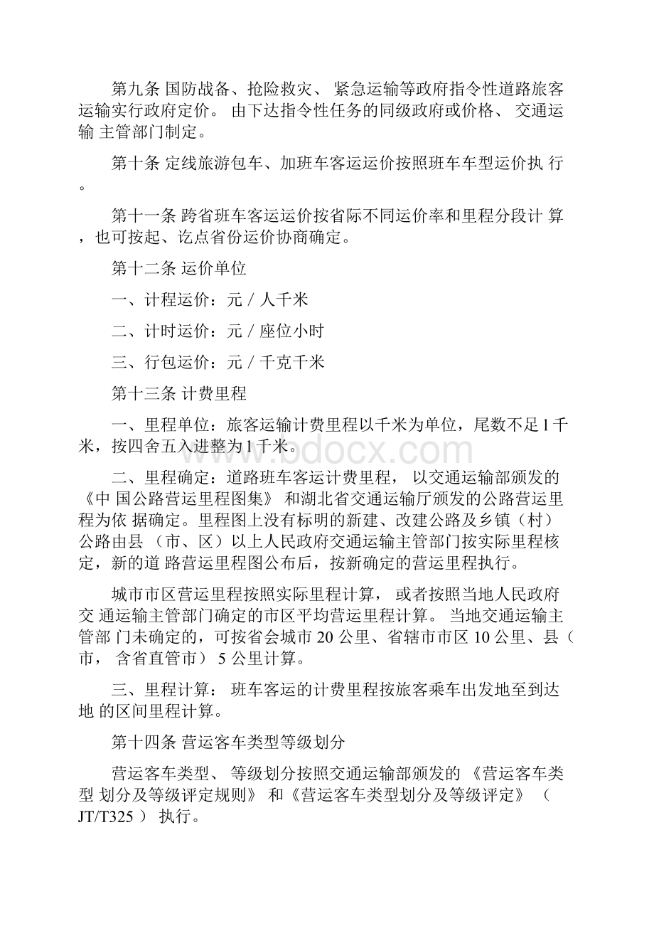 湖北省汽车运价规定实施细则执行.docx_第2页