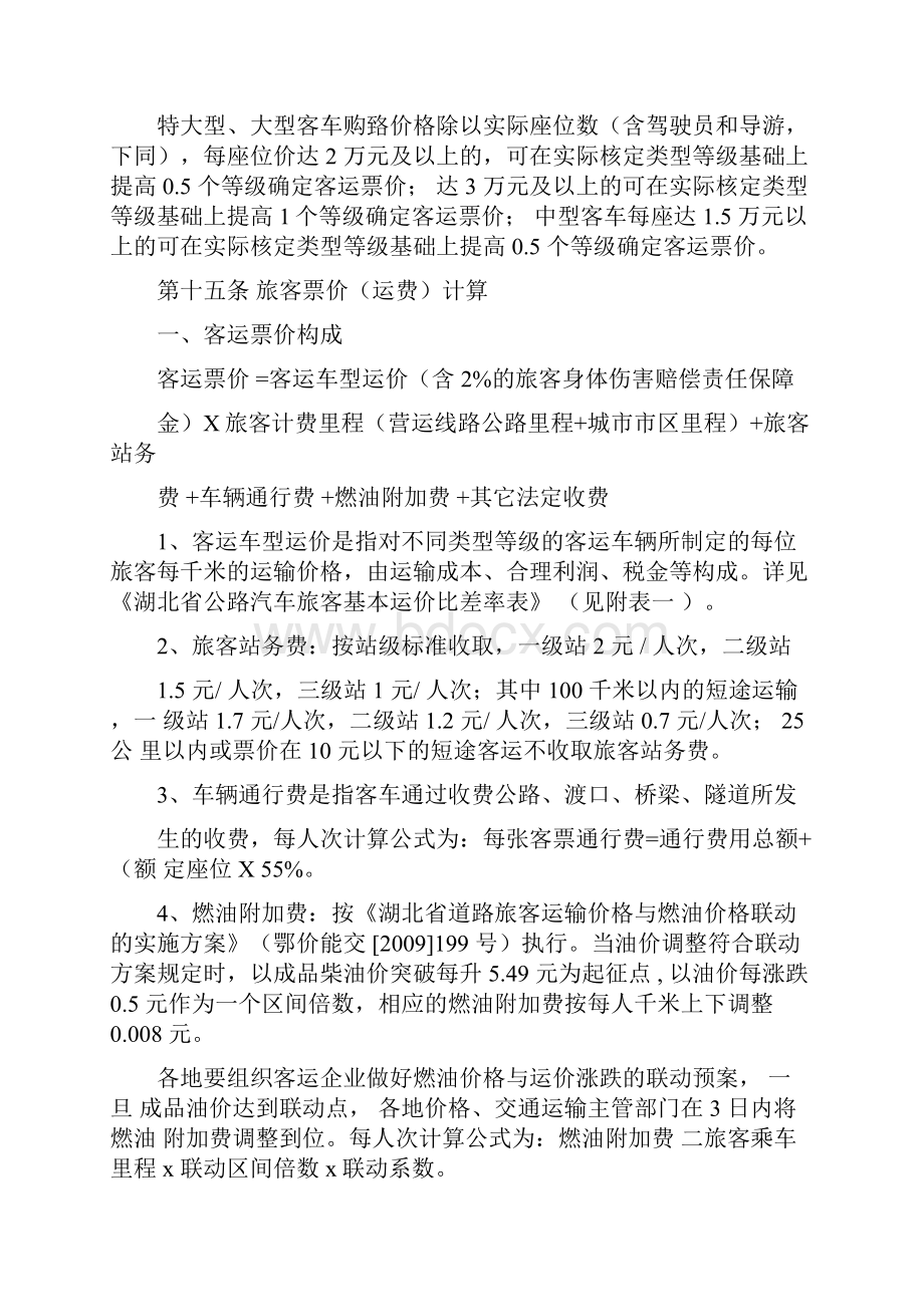 湖北省汽车运价规定实施细则执行.docx_第3页