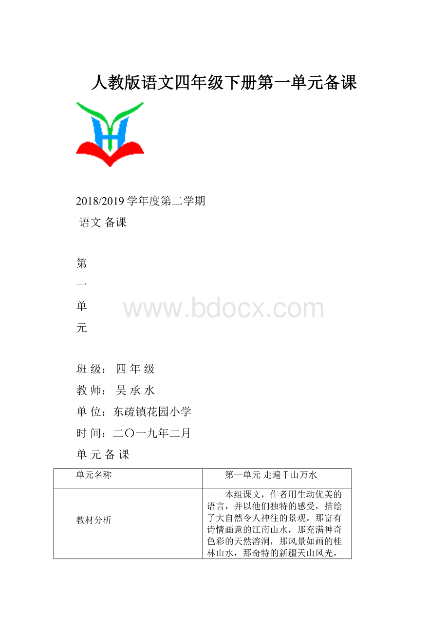 人教版语文四年级下册第一单元备课.docx_第1页