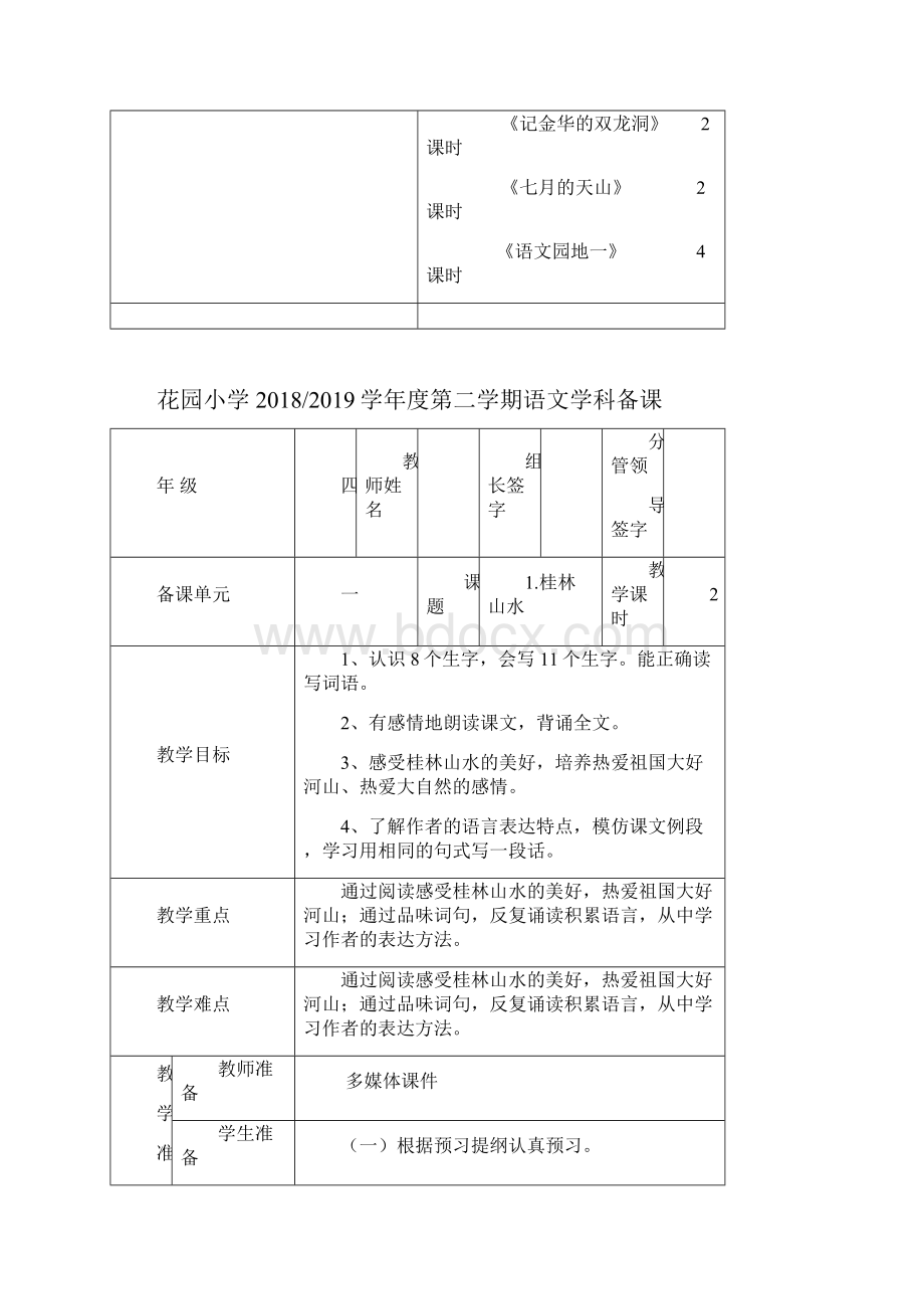 人教版语文四年级下册第一单元备课.docx_第3页