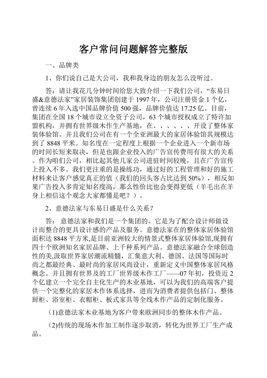 客户常问问题解答完整版.docx