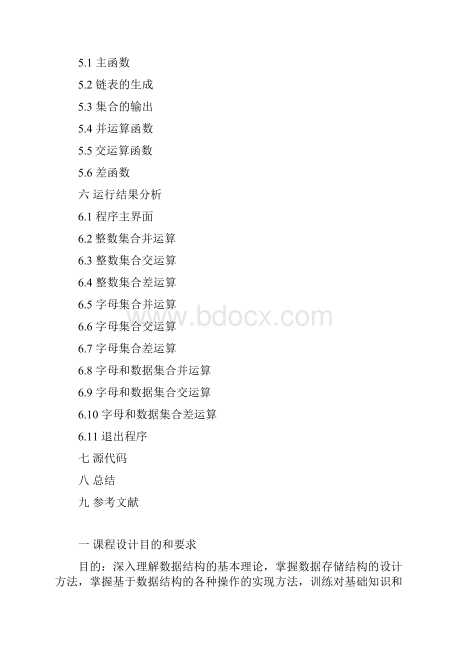 数据结构课程设计集合运算.docx_第2页