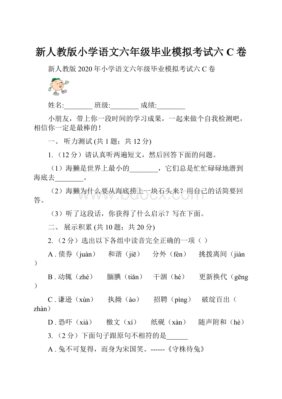 新人教版小学语文六年级毕业模拟考试六C卷.docx_第1页