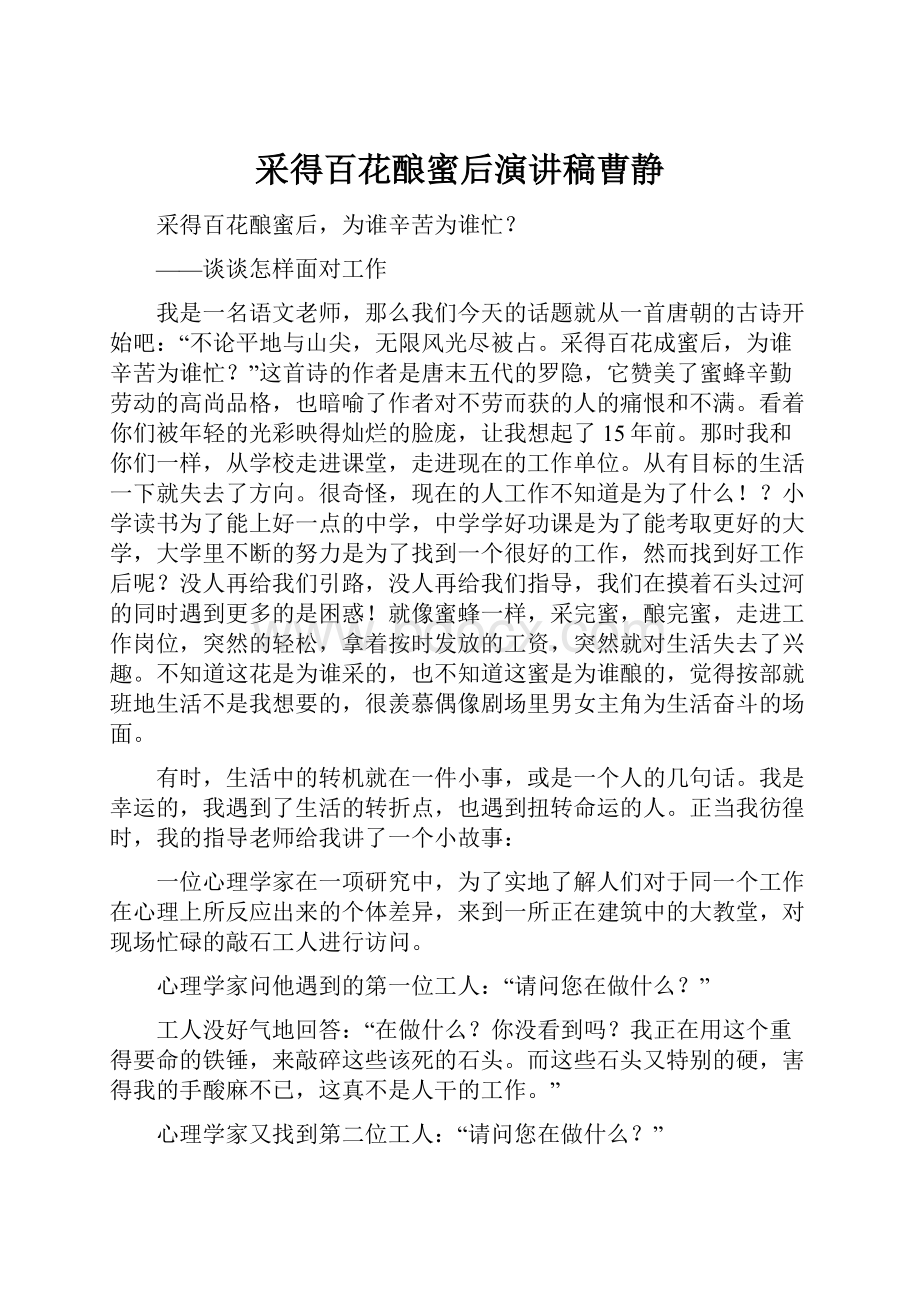 采得百花酿蜜后演讲稿曹静.docx_第1页