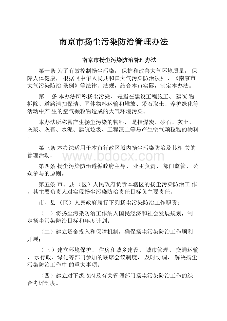 南京市扬尘污染防治管理办法.docx