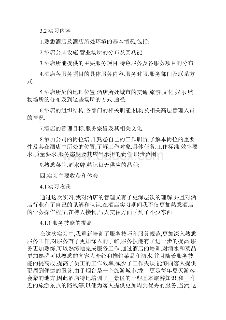 最新酒店实习报告总结3000字三篇.docx_第2页