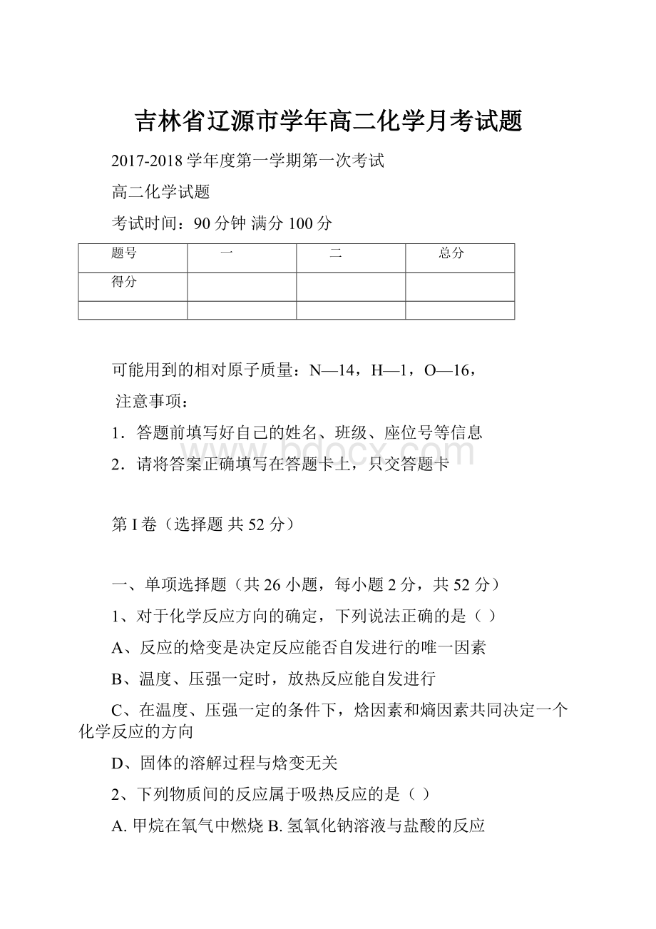 吉林省辽源市学年高二化学月考试题.docx