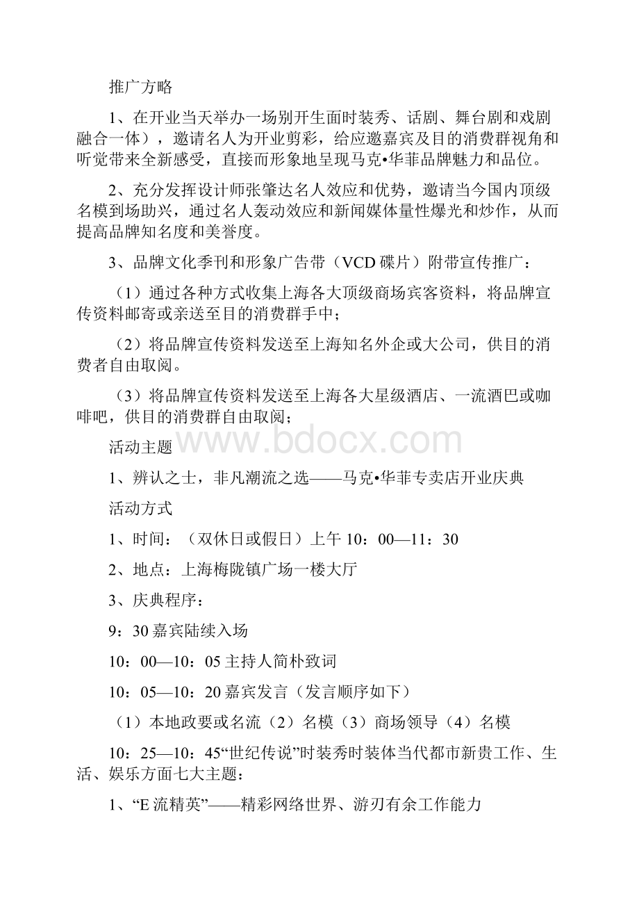 马克华菲上海专卖店开业庆典企划案样本.docx_第2页