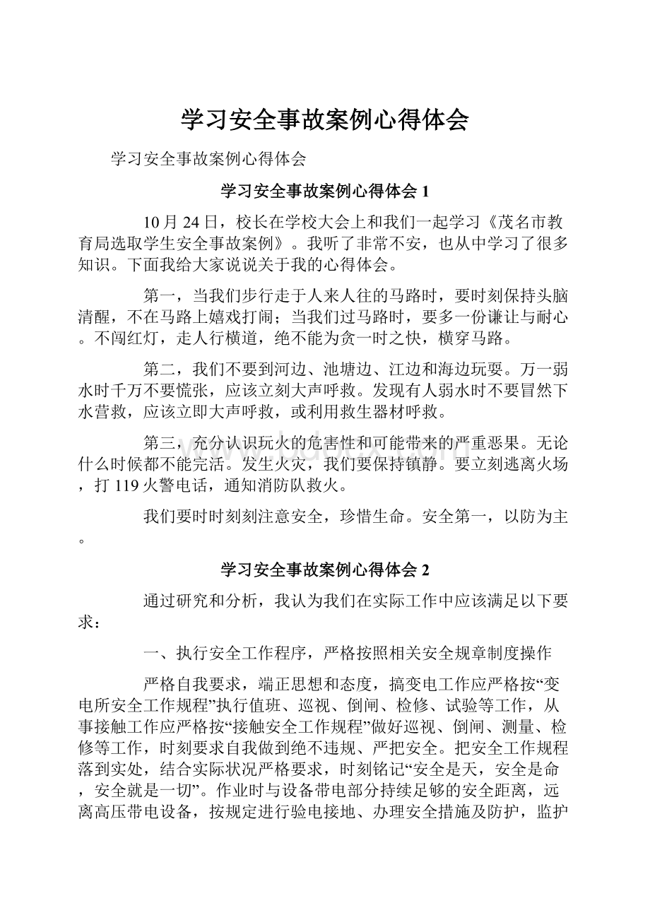 学习安全事故案例心得体会.docx_第1页