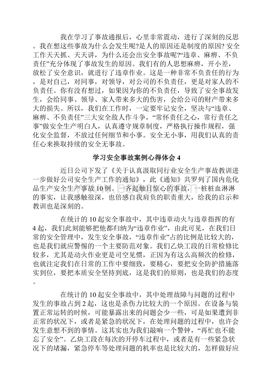 学习安全事故案例心得体会.docx_第3页