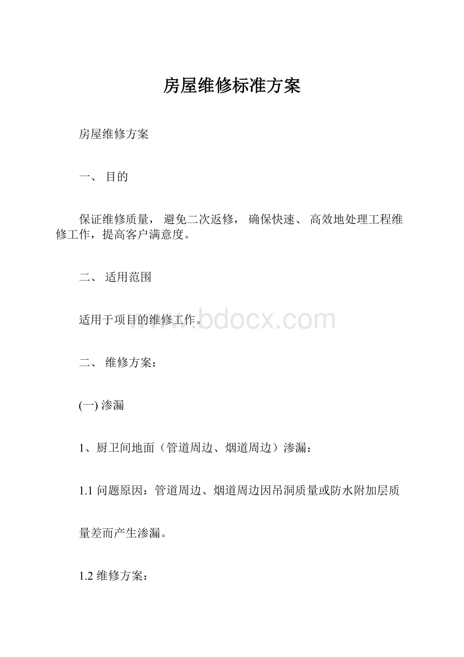 房屋维修标准方案.docx_第1页