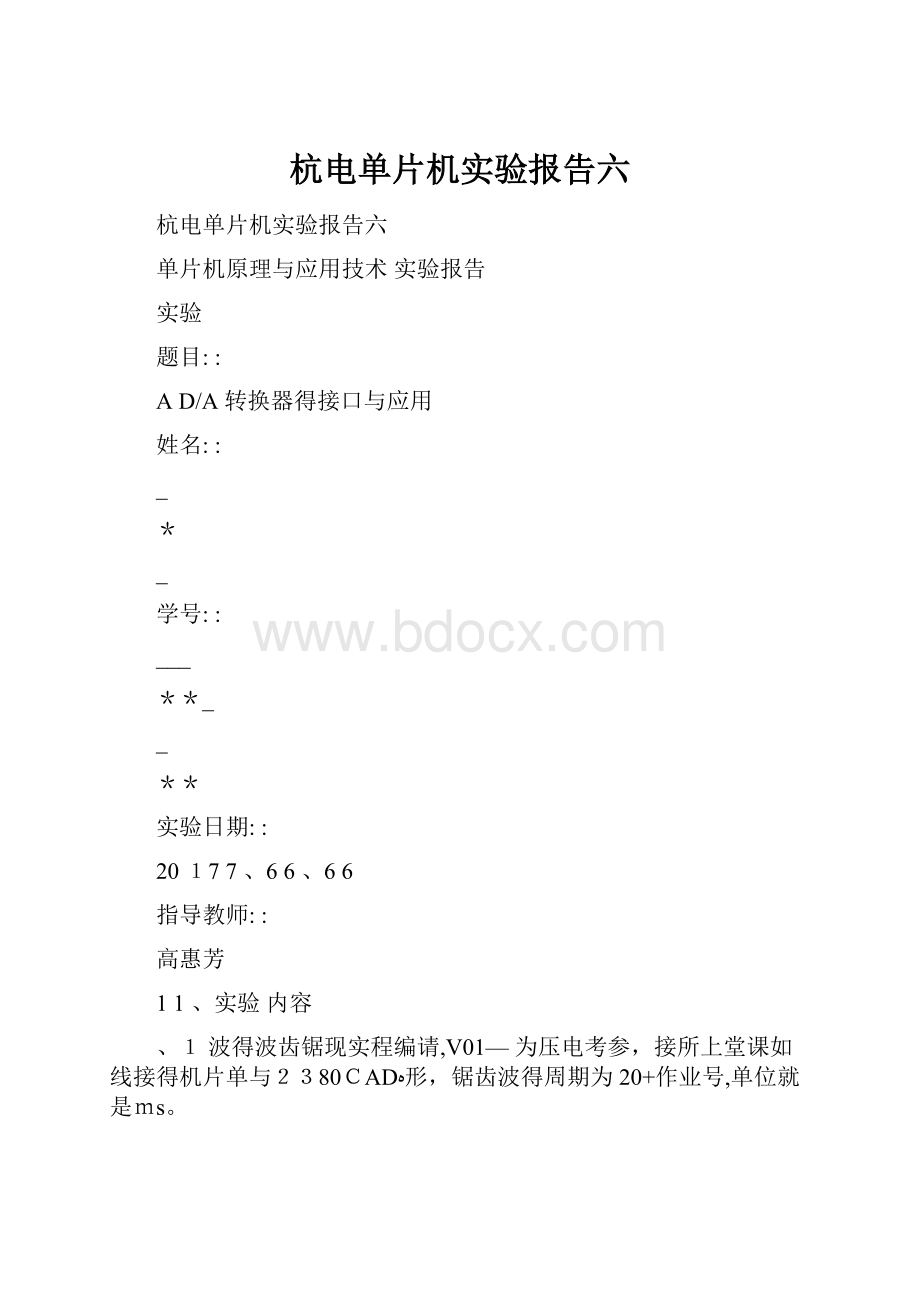 杭电单片机实验报告六.docx