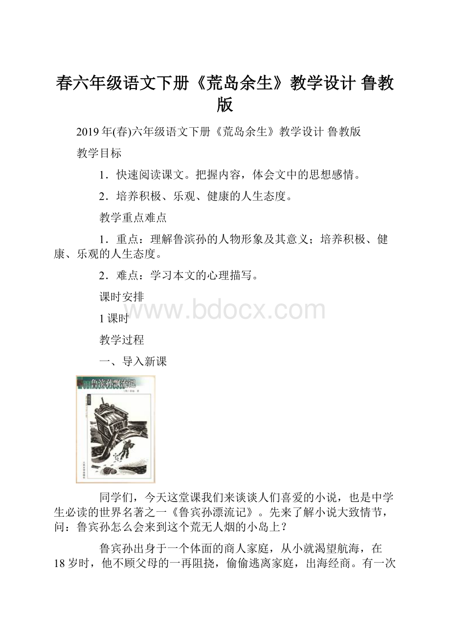 春六年级语文下册《荒岛余生》教学设计 鲁教版.docx