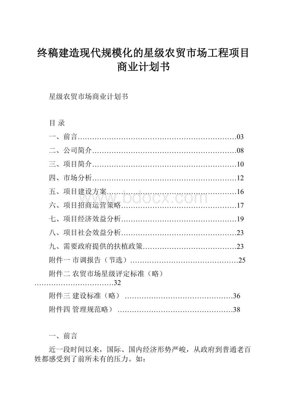 终稿建造现代规模化的星级农贸市场工程项目商业计划书.docx