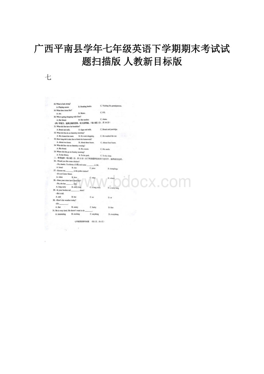 广西平南县学年七年级英语下学期期末考试试题扫描版 人教新目标版.docx_第1页