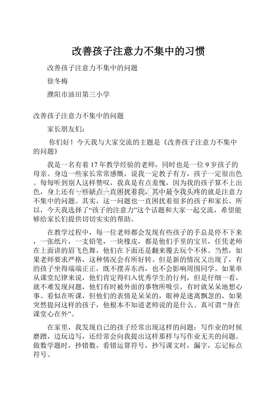 改善孩子注意力不集中的习惯.docx