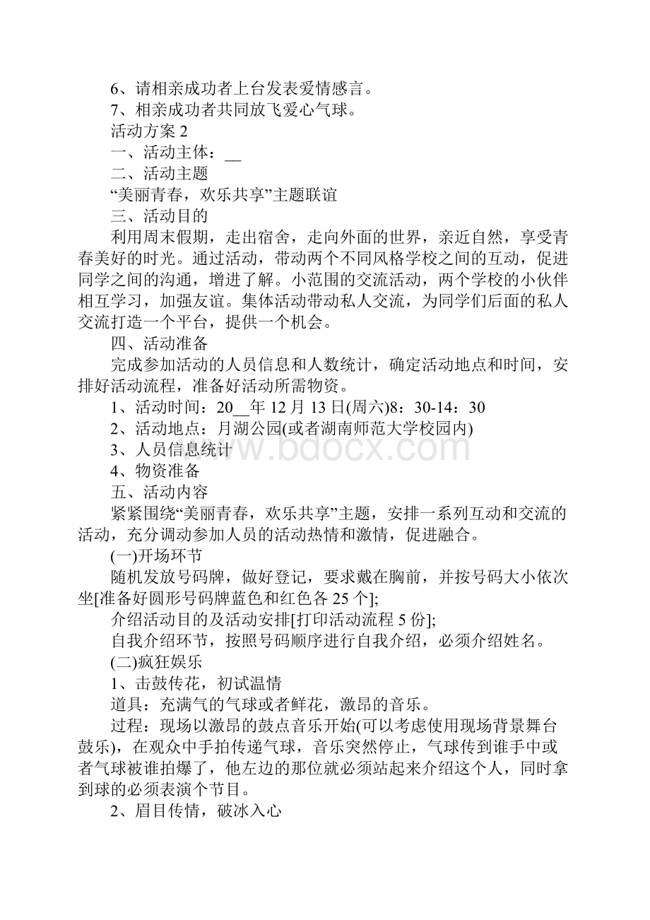 关于相亲联谊活动策划方案热门篇.docx_第2页