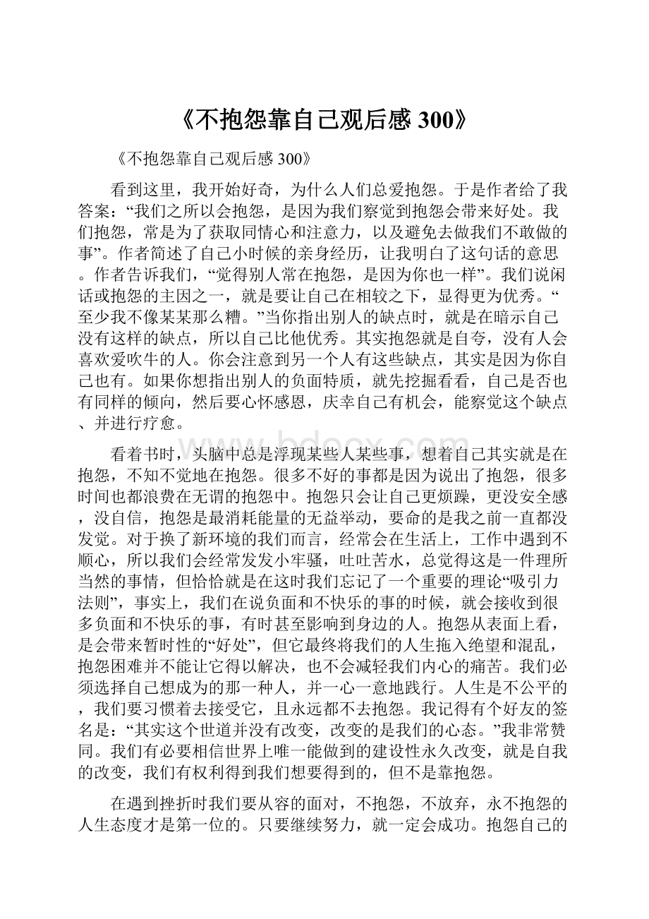 《不抱怨靠自己观后感300》.docx