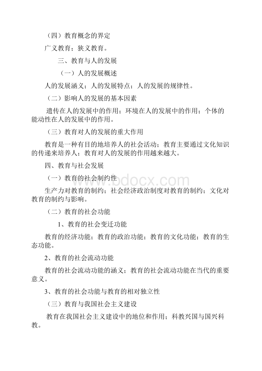 教育综合考试大纲 福建师范大学.docx_第3页