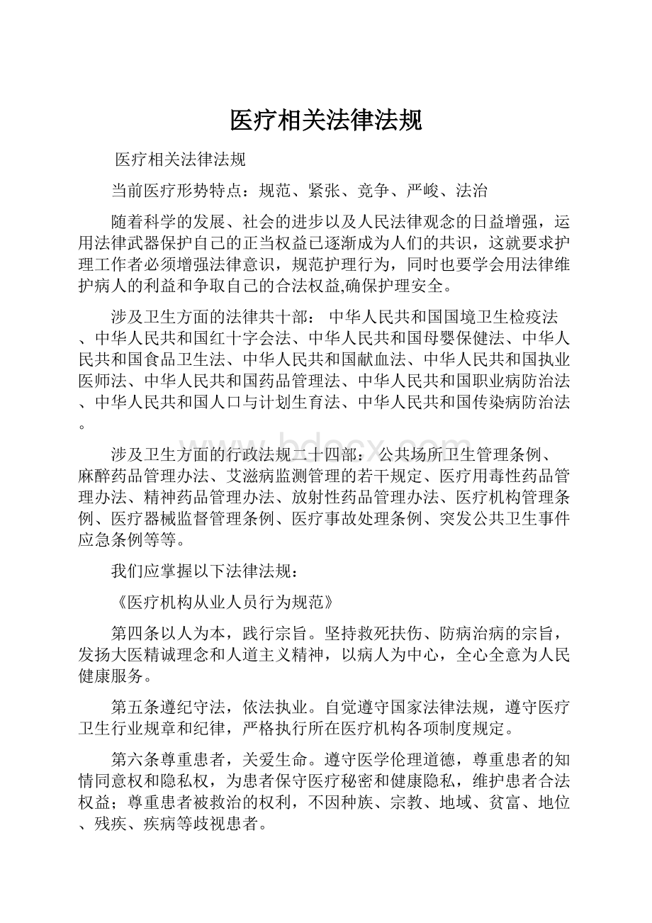 医疗相关法律法规.docx