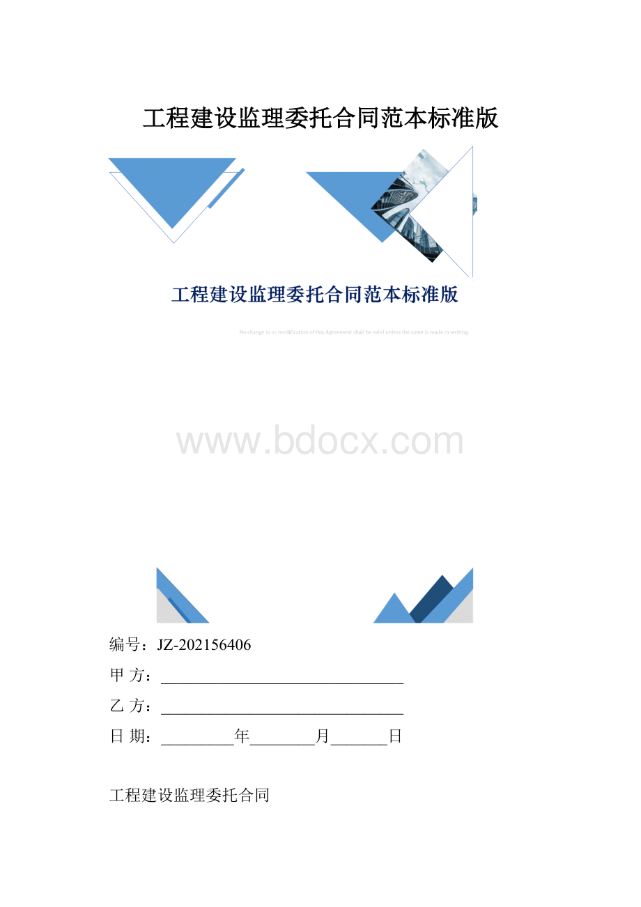 工程建设监理委托合同范本标准版.docx_第1页