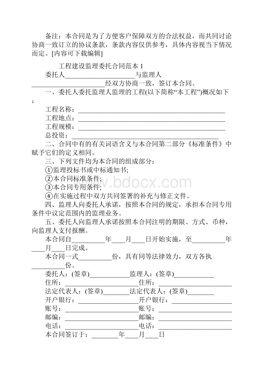 工程建设监理委托合同范本标准版.docx_第2页