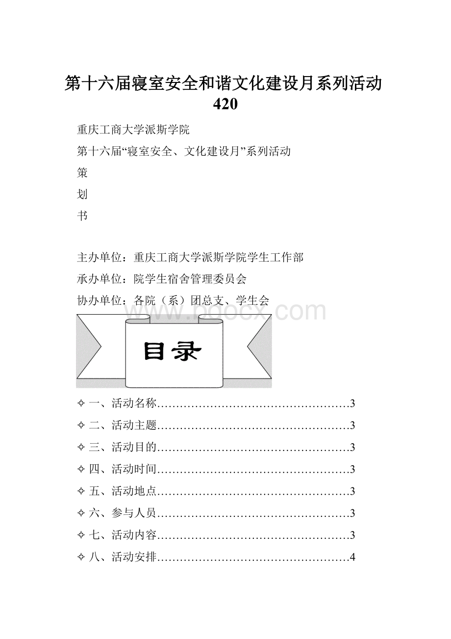 第十六届寝室安全和谐文化建设月系列活动420.docx