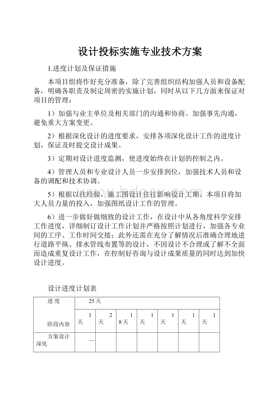 设计投标实施专业技术方案.docx_第1页