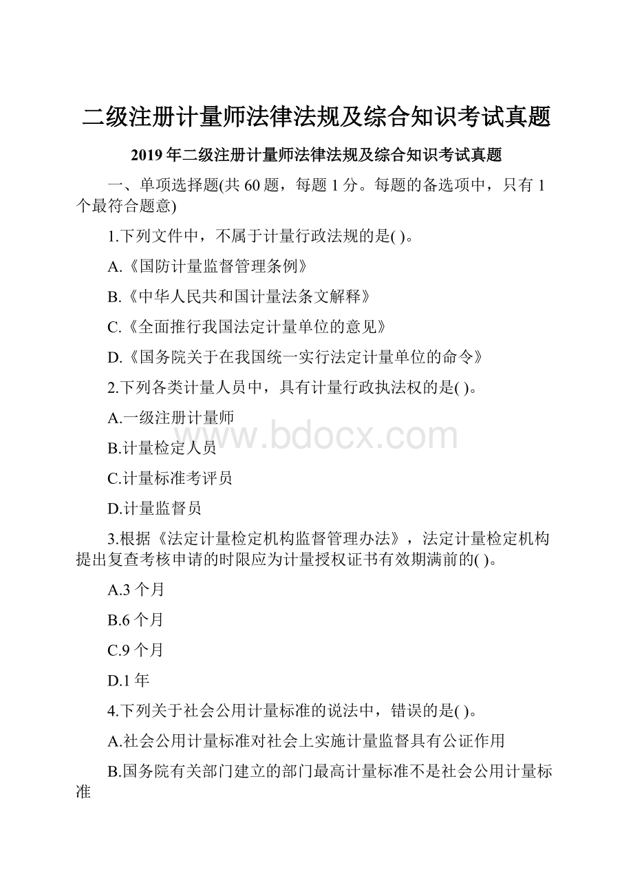 二级注册计量师法律法规及综合知识考试真题.docx