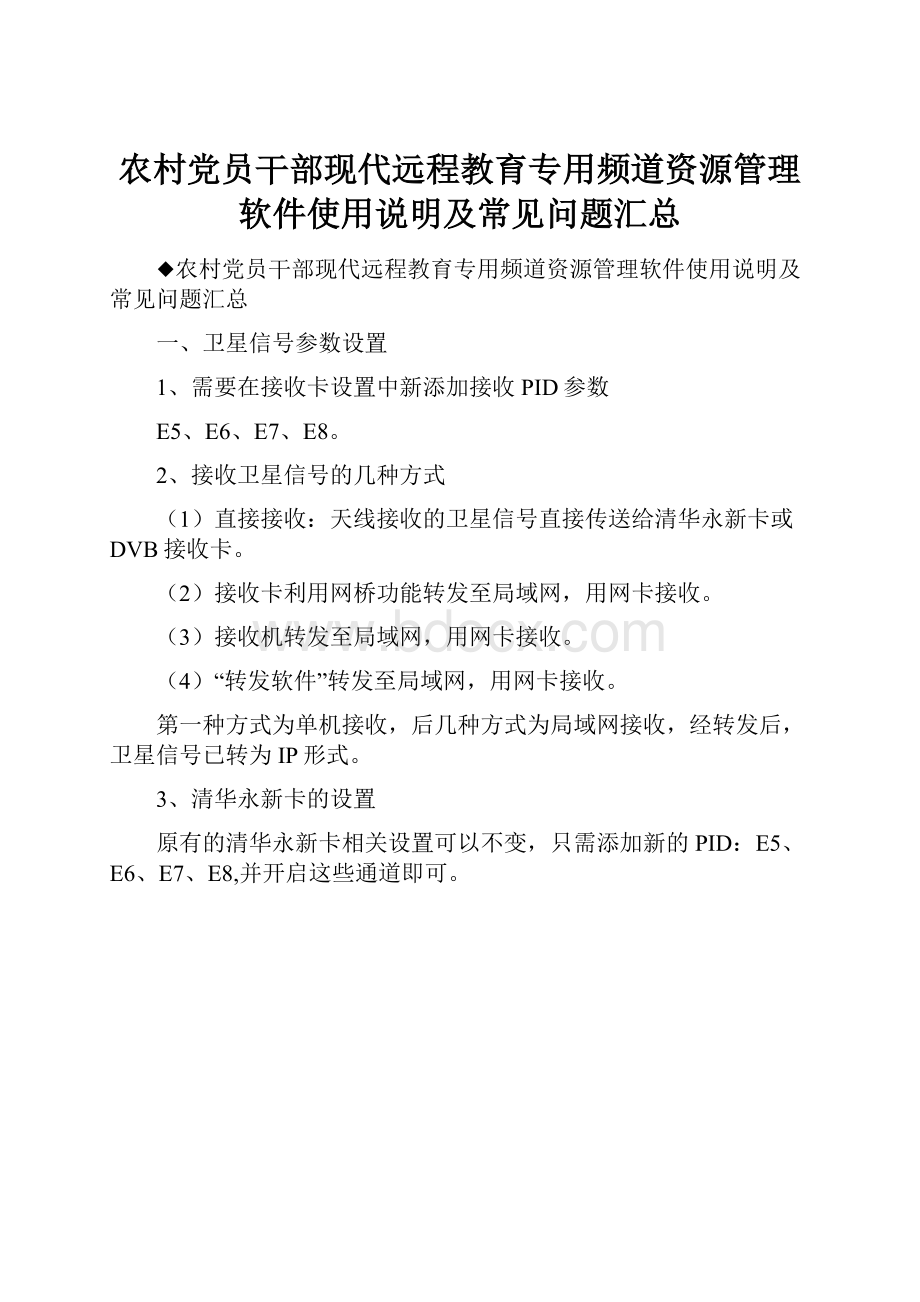 农村党员干部现代远程教育专用频道资源管理软件使用说明及常见问题汇总.docx_第1页