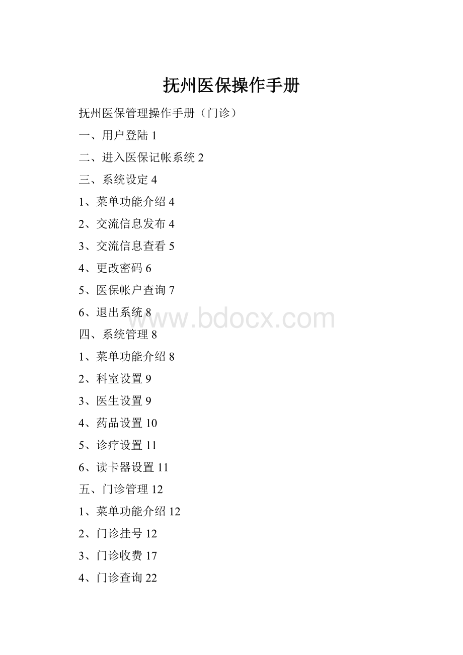 抚州医保操作手册.docx