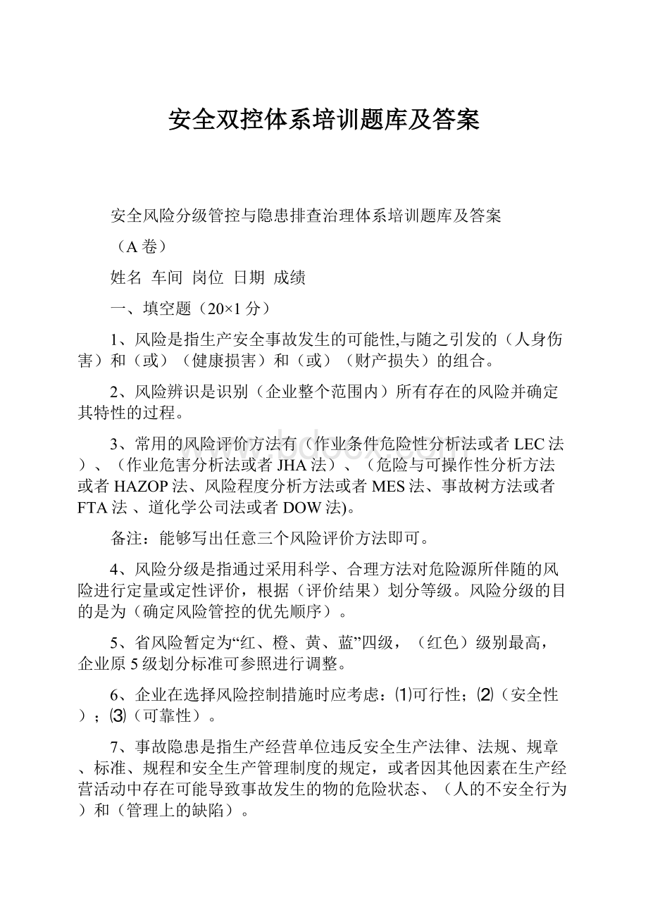 安全双控体系培训题库及答案.docx_第1页