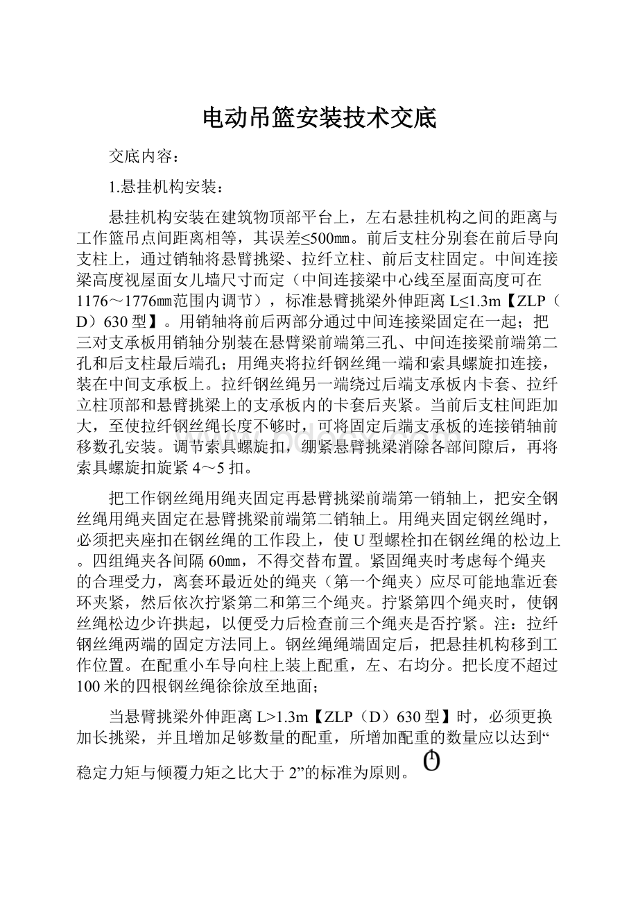 电动吊篮安装技术交底.docx_第1页