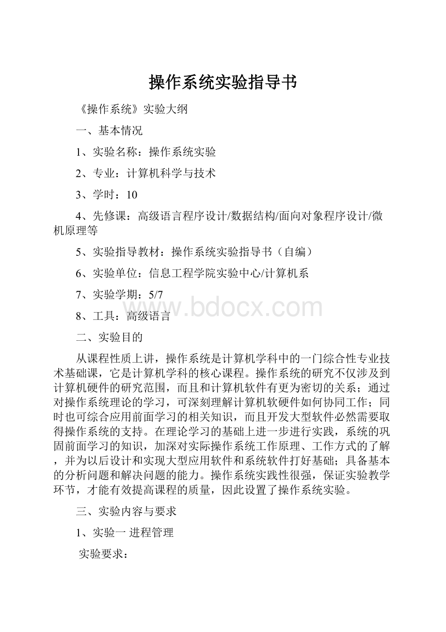 操作系统实验指导书.docx