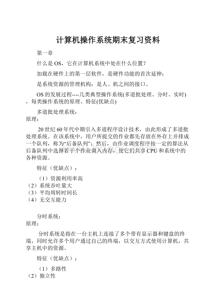 计算机操作系统期末复习资料.docx_第1页