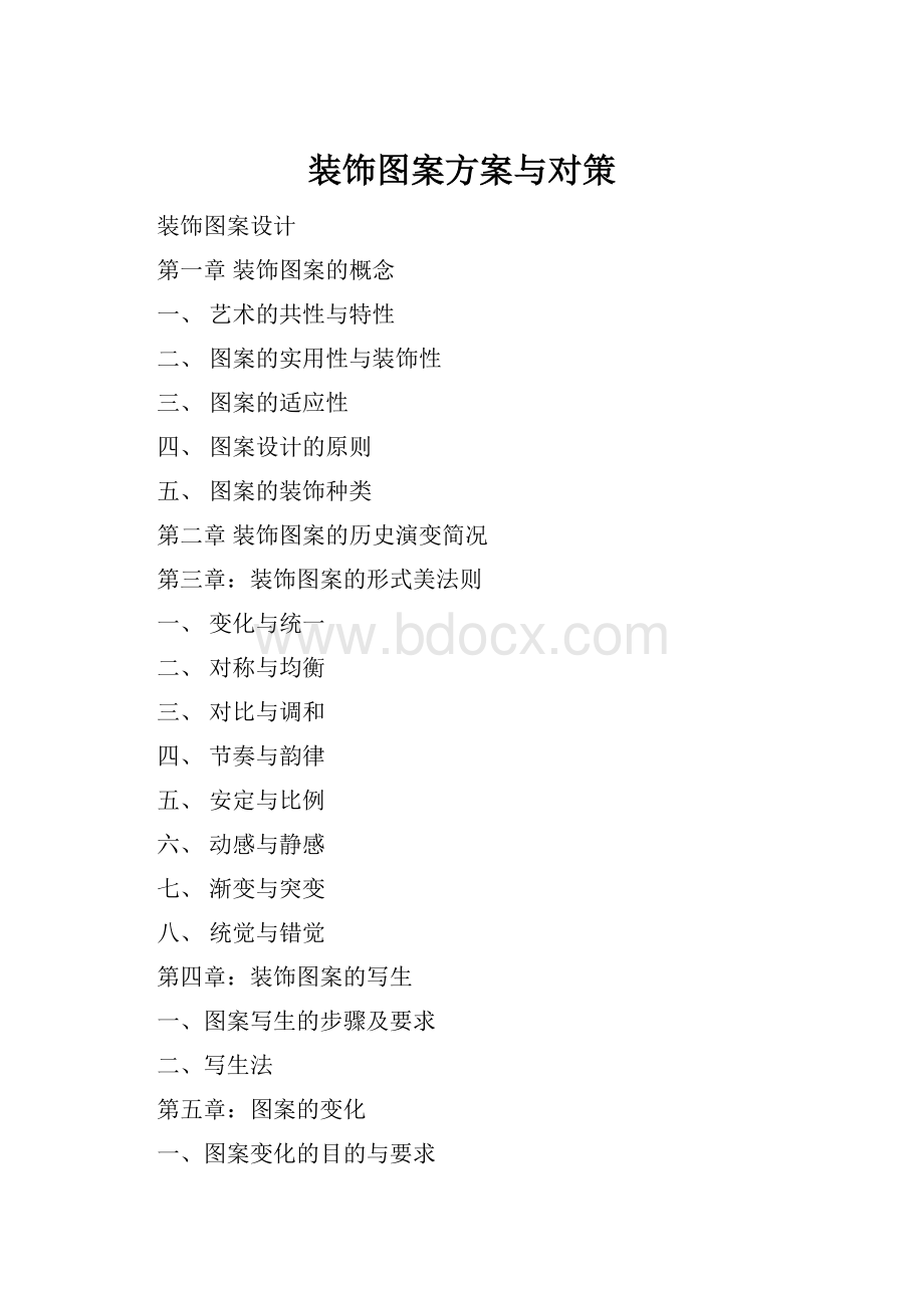 装饰图案方案与对策.docx_第1页