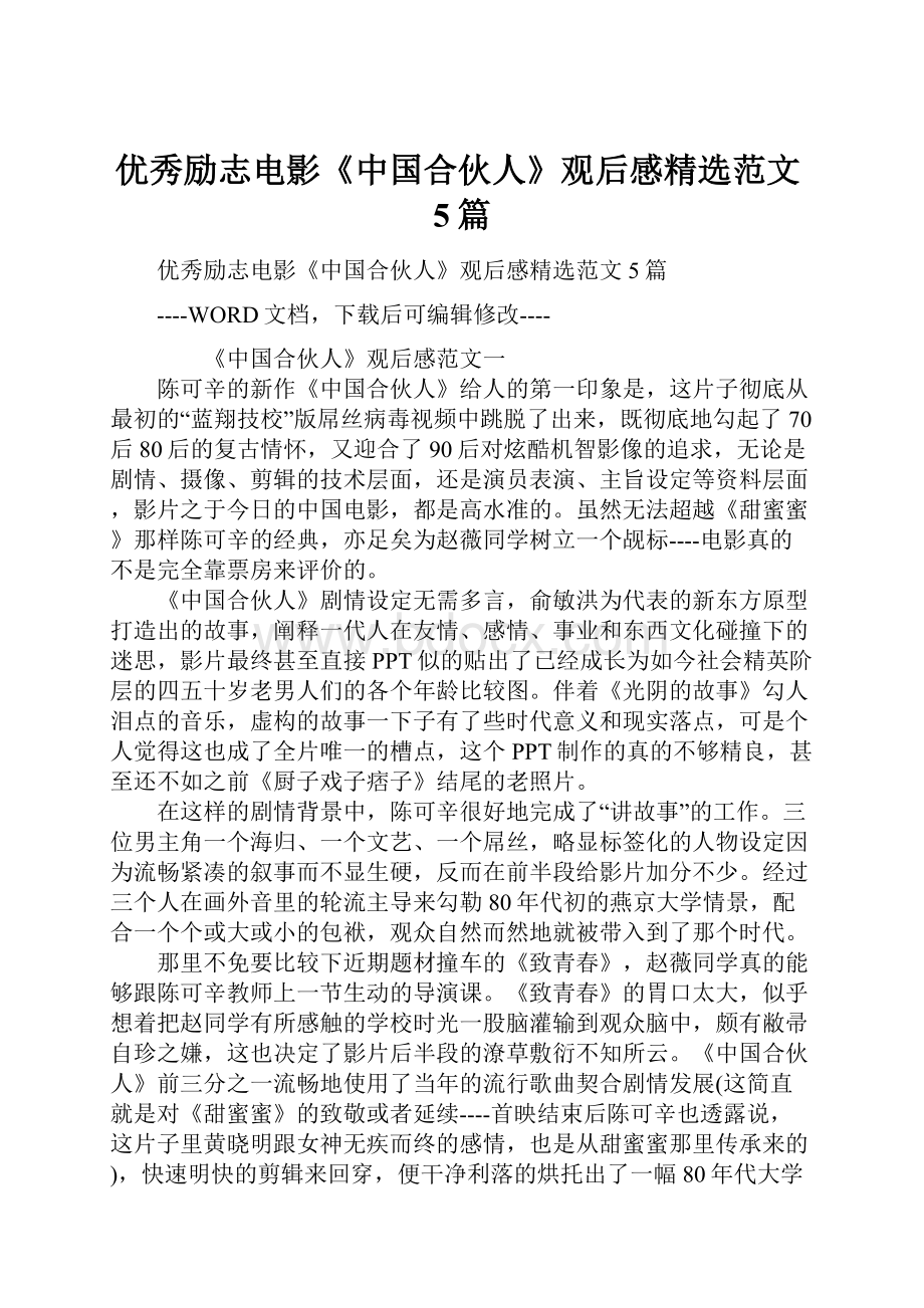 优秀励志电影《中国合伙人》观后感精选范文5篇.docx_第1页