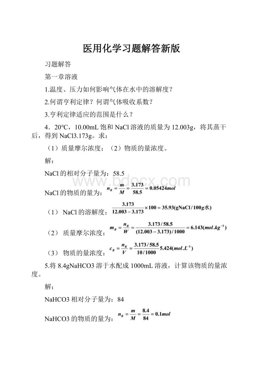 医用化学习题解答新版.docx_第1页