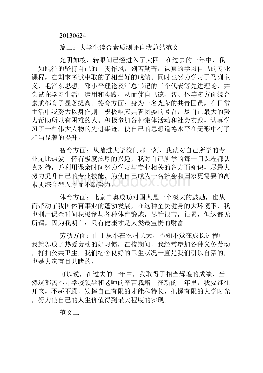 学生综合素质自我总结.docx_第2页